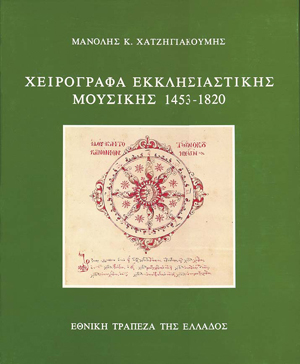 Manuscripts of Ecclesiastical Music  1453-1820